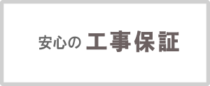 安心の工事補償