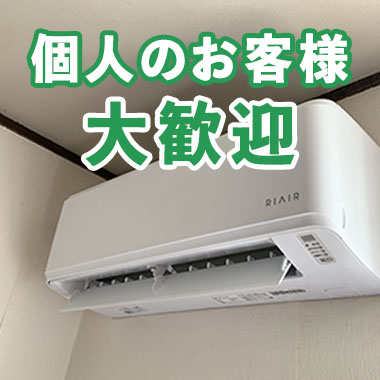 個人のお客様も大歓迎