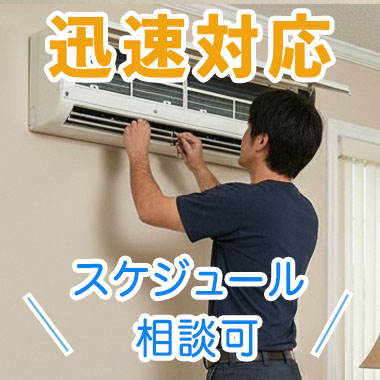 迅速対応、スケジュールご相談ください