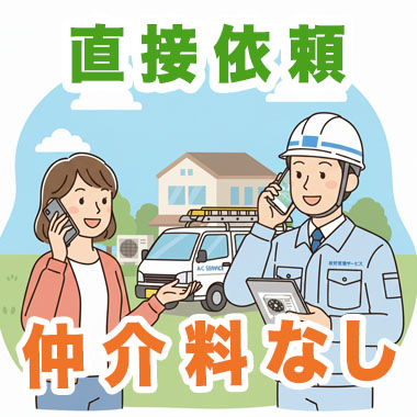 直接依頼で仲介料なし