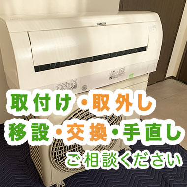 取り付け、取外し、移設、手直しご相談ください
